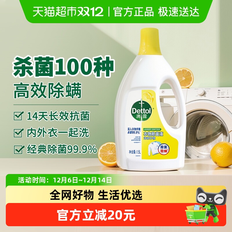 Dettol/滴露衣物除菌液