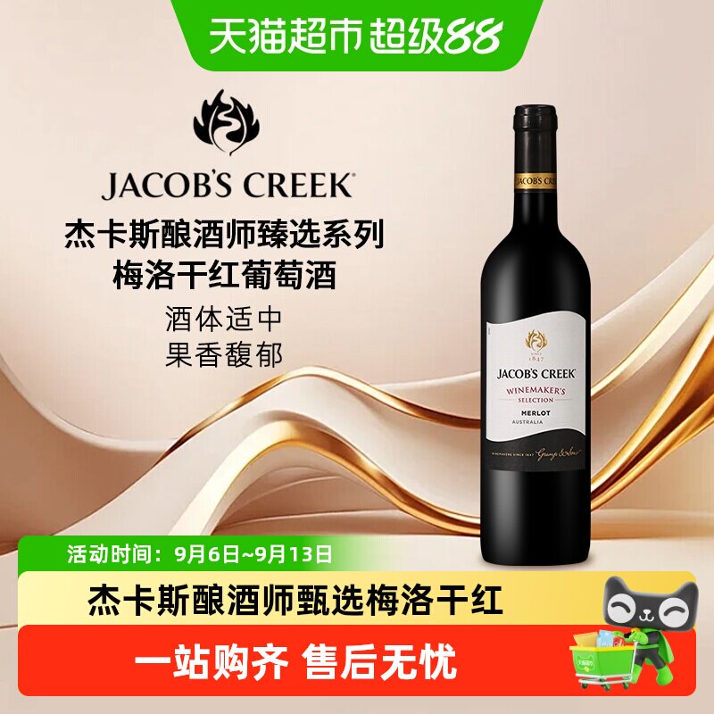 杰卡斯澳洲国民品牌酿酒师臻选梅洛干红葡萄酒水果香气酒体适中