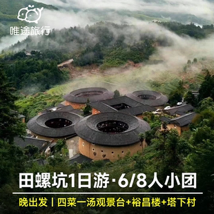厦门出发 南靖田螺坑土楼群+裕昌楼+塔下村一日游 6/8人小团可选