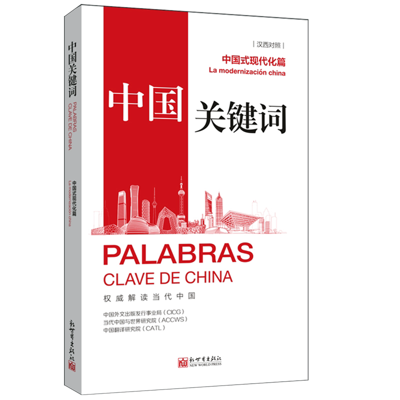中国关键词 中国外文出版发行事业局, 当代中国与世界研究院, 中国翻译研究院 9787510480201