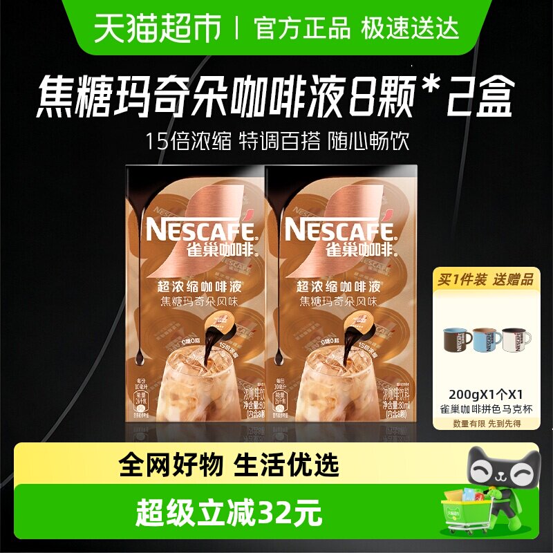 【下拉详情领优惠】雀巢咖啡焦糖玛奇朵味8颗x10ml*2盒