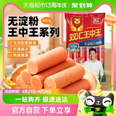 双汇王中王无淀粉400g/袋