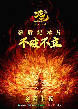 不破不立:哪吒之魔童闹海幕后纪录片