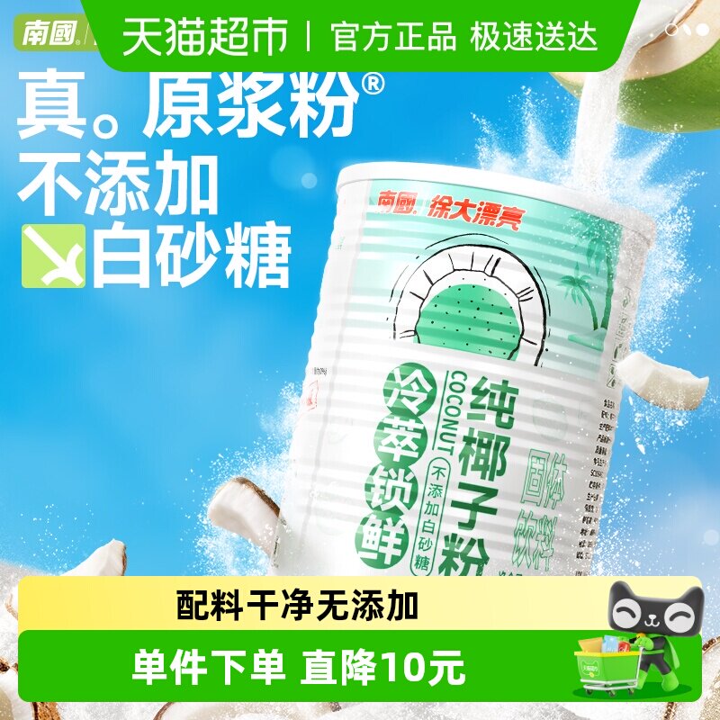 南国纯椰子粉无蔗糖无添加奶茶店专用烘焙原料360g海南特产椰奶粉