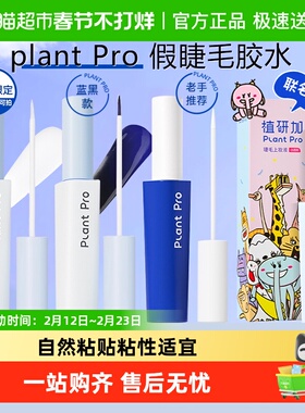 植研加plantpro假睫毛胶水持久定型自然速干粘睫毛白透黑透款