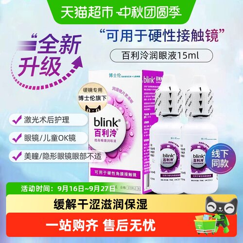 博士伦百利泠润硬镜专用舒润眼液