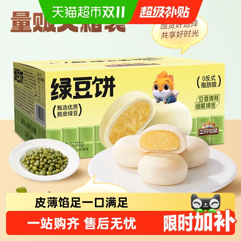 三只松鼠_绿豆饼500g特产糕点心小吃传统零食老式休闲下午茶整箱