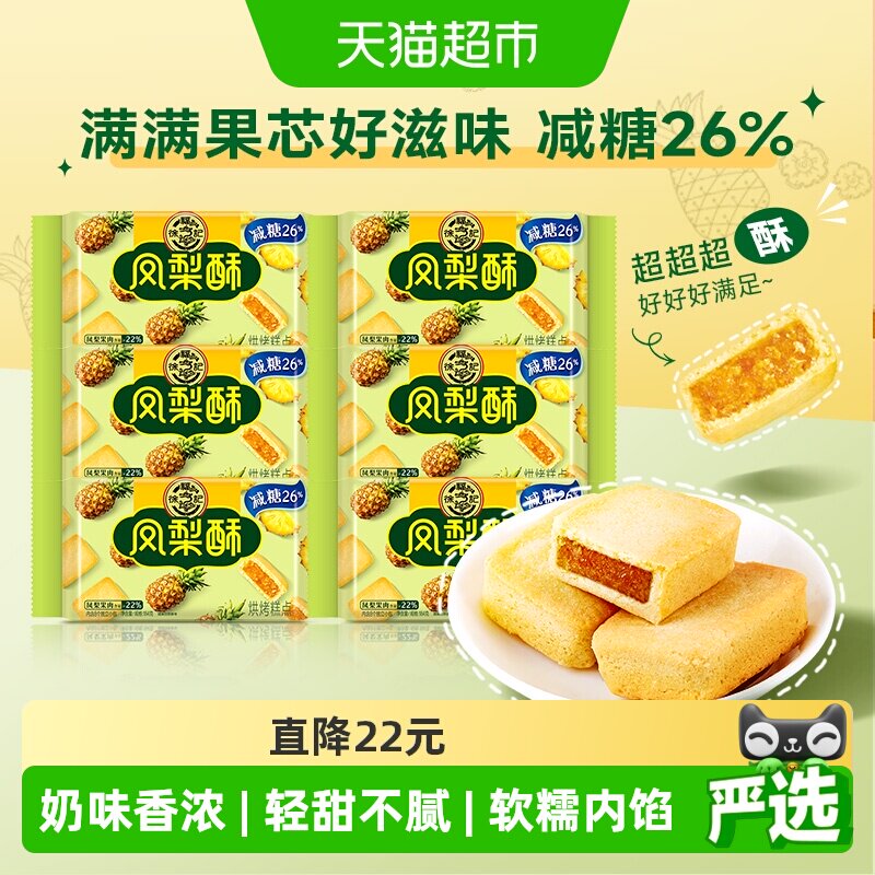 徐福记糕点减糖夹心凤梨酥184g*6包营养早餐零食下午茶休闲小吃