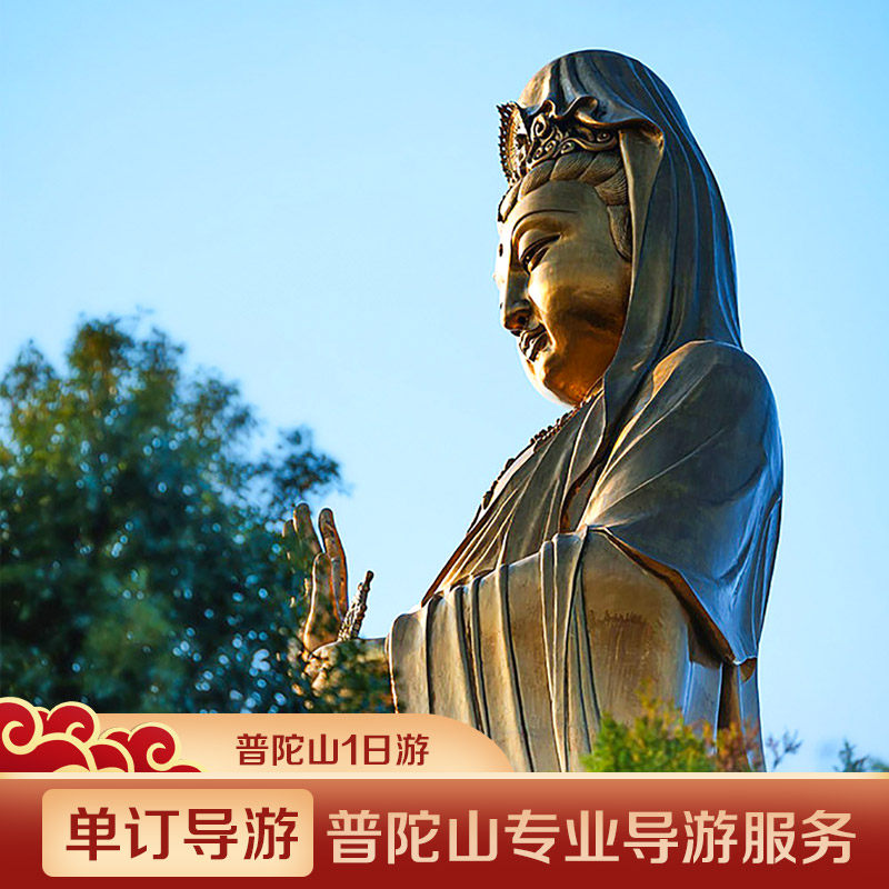 【单订导游】地陪讲解·一单一团·普陀山1天专业导游服务