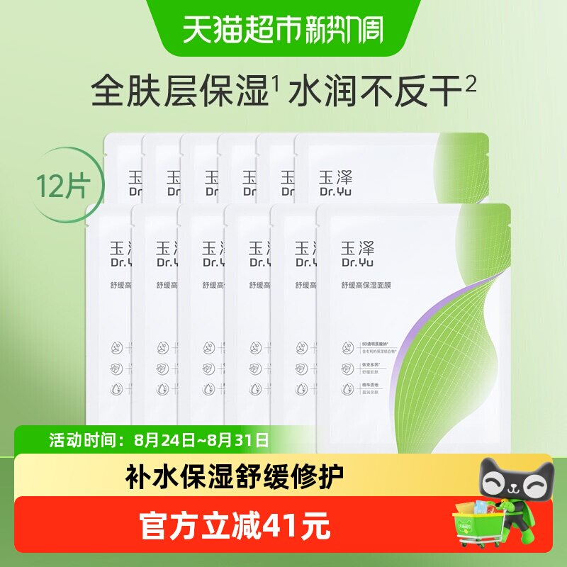 玉泽舒缓高保湿面膜12片 2元 - 86线报