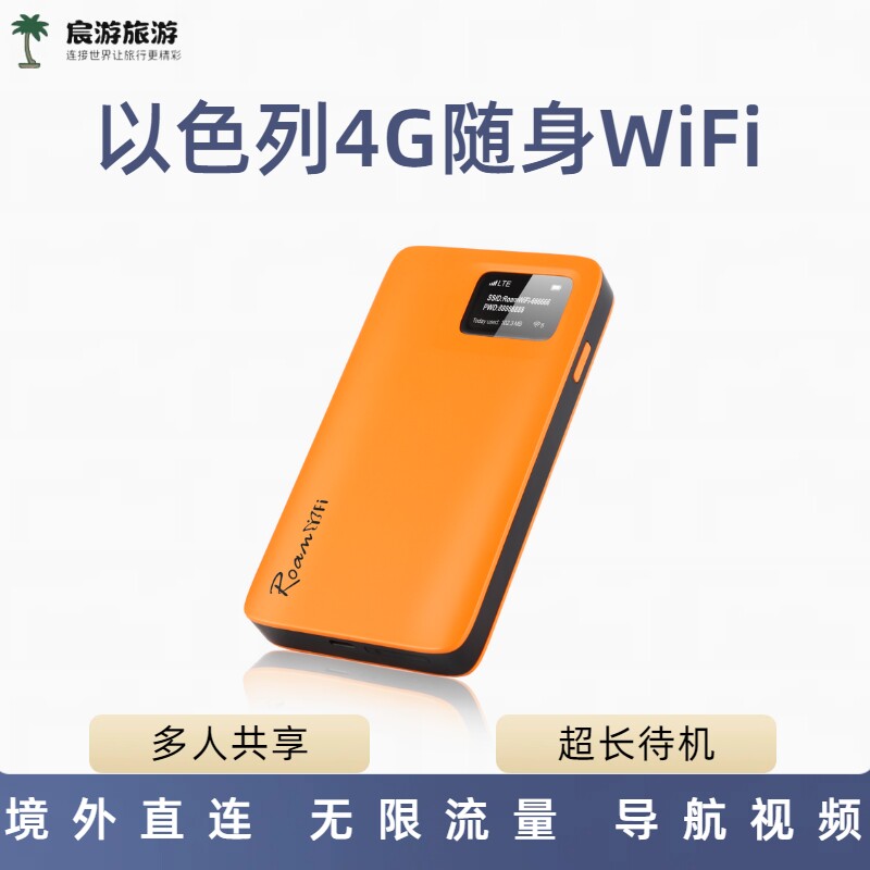 以色列WIFI蛋可机场自取4G无线上网egg出租赁特拉维夫耶路撒冷