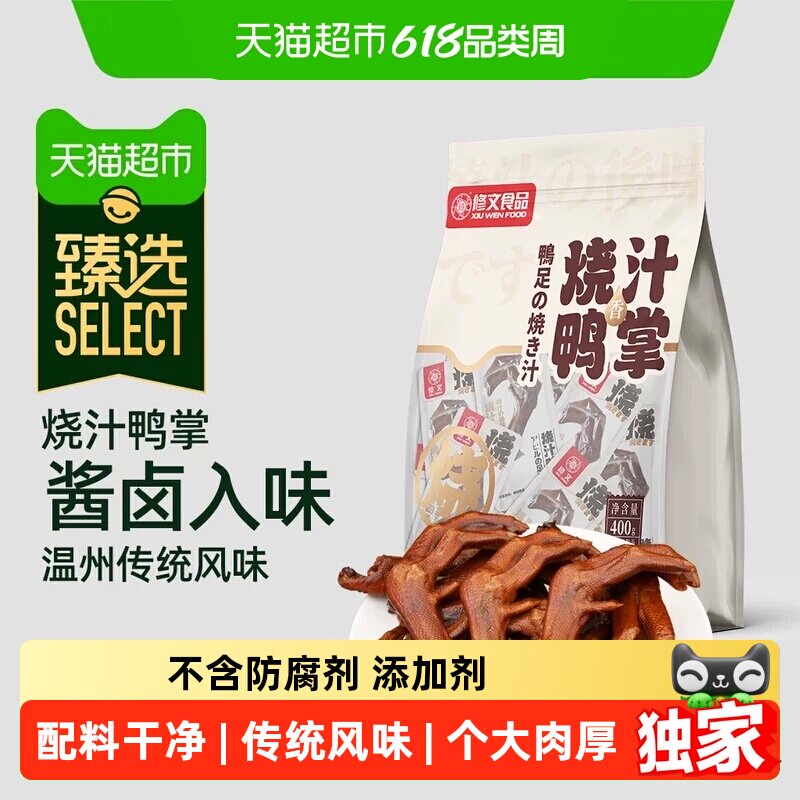 猫超臻选400g烧汁老卤慢炖大号鸭掌温州特产配料干净追剧