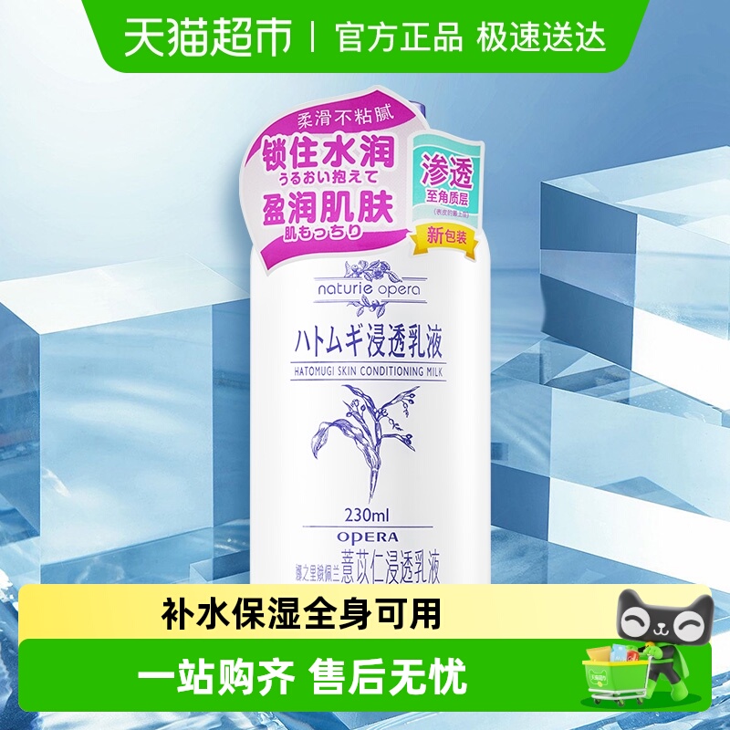 Opera/娥佩兰薏苡仁浸透乳液保湿薏仁萃取