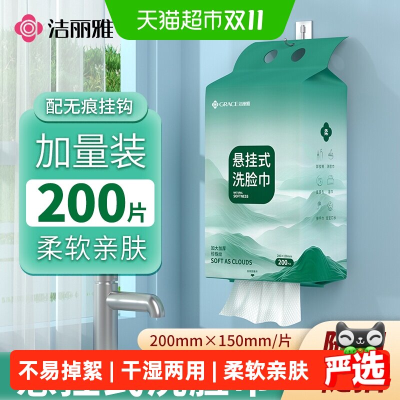 洁丽雅一次性洗脸巾洁面巾悬挂式加厚大包擦脸巾干湿两用绵柔毛巾