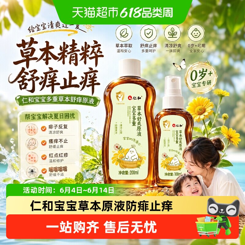 仁和宝宝金银花露水去祛痱止痒水婴幼儿童草本原液泡澡爽身喷雾