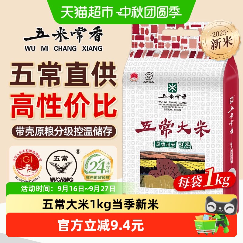 【现磨新米】五米常香大米五常大米1kg粳米新米真空款当季新米