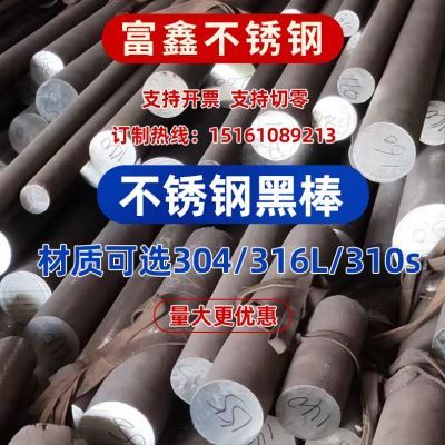 新品310圆钢光轴304不锈钢实心黑棒3212205光亮棒303研磨棒31I6l