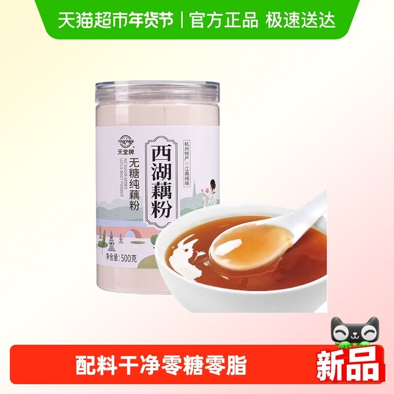 天堂牌杭州特产西湖藕粉无糖纯藕粉500g罐装0糖0脂营养早餐冲调,咖啡/麦片/冲饮,藕粉,淘宝优惠券,粉丝福利购,淘宝优惠卷