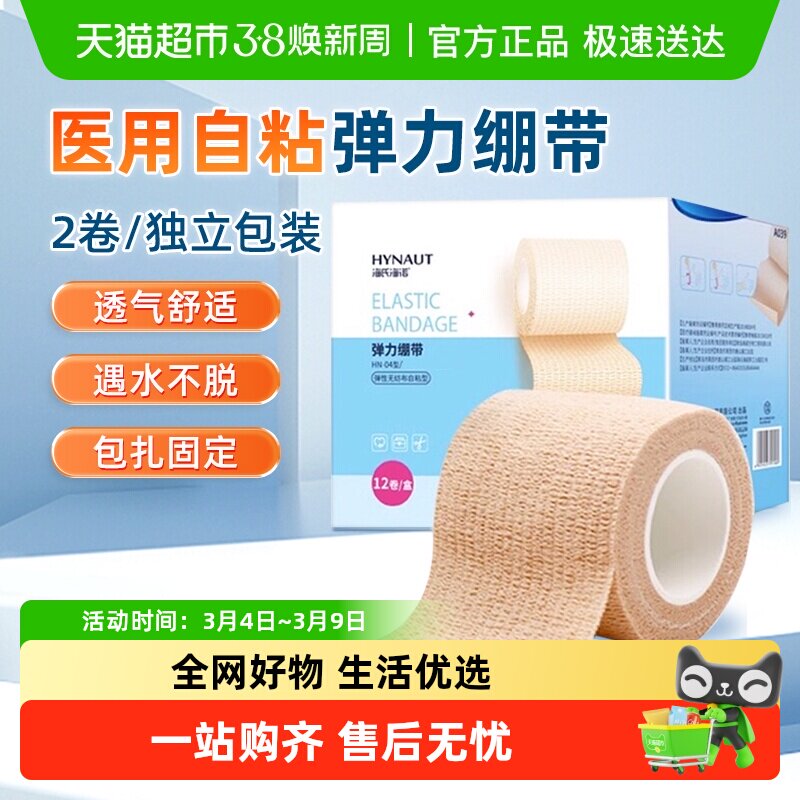 海氏海诺医用自粘弹力绷带护指写字弹性胶布足球运动固定绑带医疗