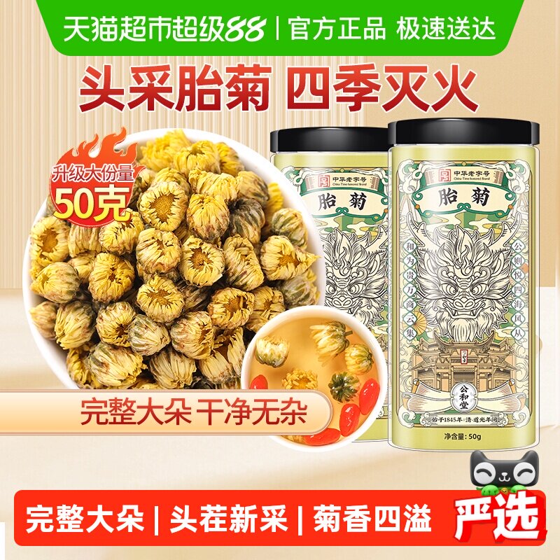 公和堂胎菊白菊茶养生菊花茶非特级旗舰黄菊凉茶泡水喝