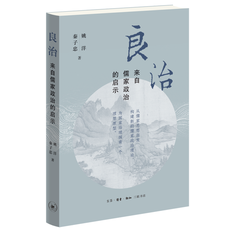正版包邮 良治:来自儒家政治的启示 姚洋//秦子忠| 9787108078766 三联书店