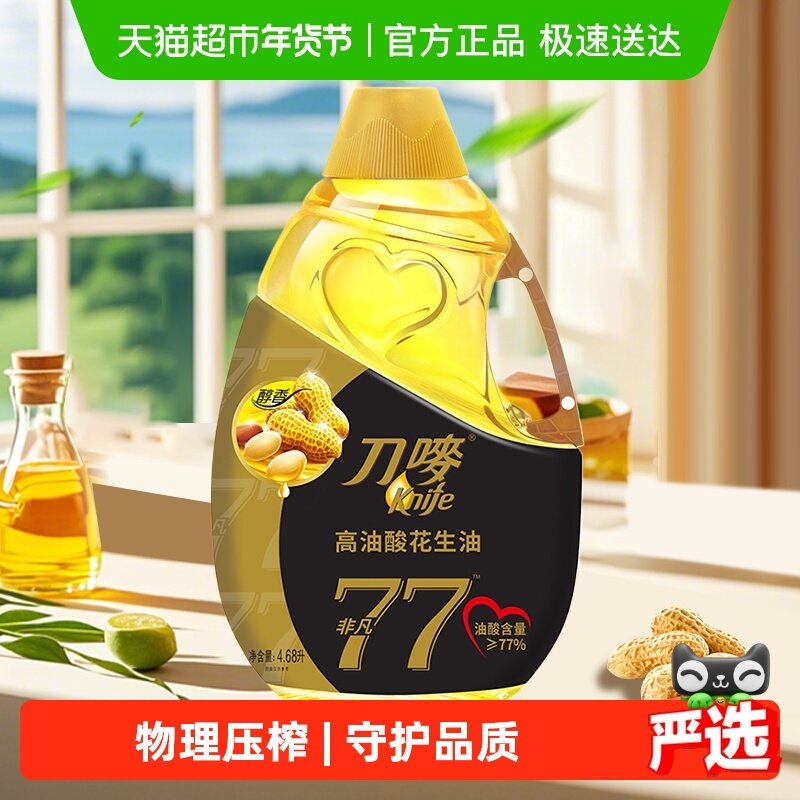 刀唛非凡高油酸花生油4.68L物理压榨健康一级食用油家用香港品质