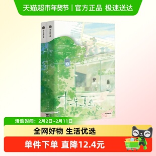 十一年夏至 全二册 明开夜合 著 青春文学