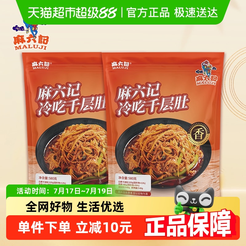 麻六记冷吃千层肚贡菜凉拌菜香辣毛肚下酒菜开袋即食580g*2袋