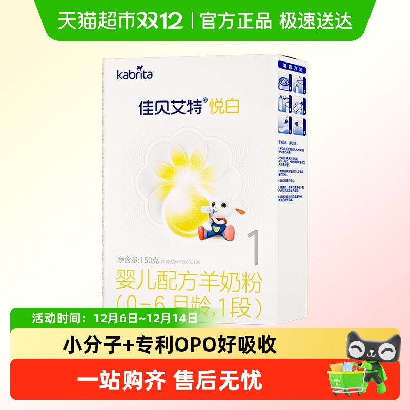 佳贝艾特进口悦白1段羊奶粉150g