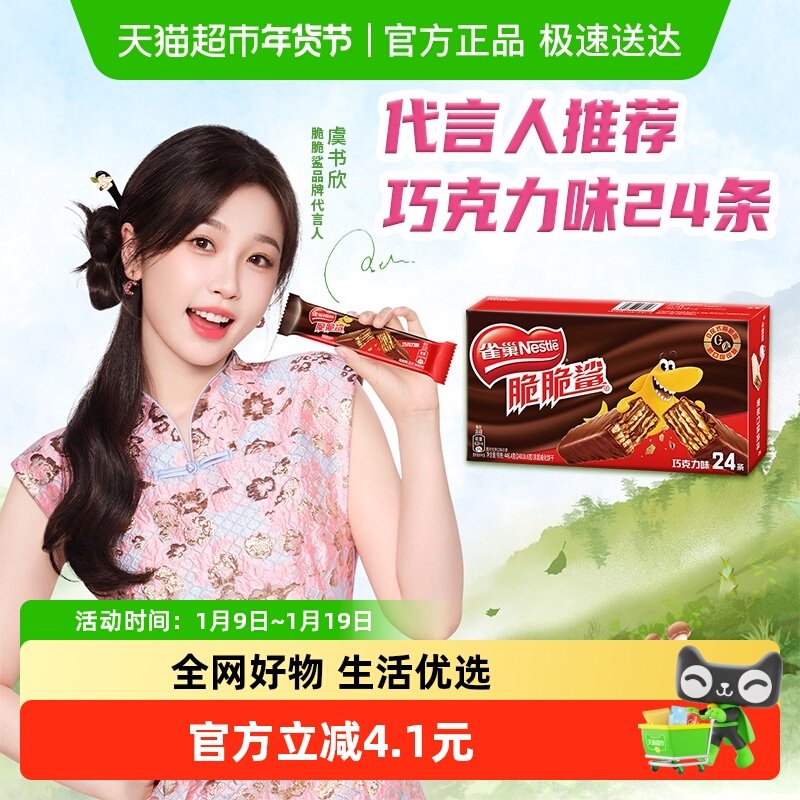 【虞书欣推荐】雀巢脆脆鲨巧克力味威化饼干办公室休闲零食24条