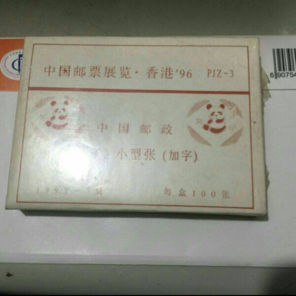1993--7 竹子小型张.96中国香港邮展加字.全品（原封）保真