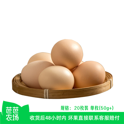 【芭芭农场兑换】可生食鸡蛋无沙门氏菌优质新鲜品质蛋20枚鲜鸡蛋