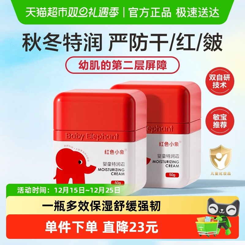 红色小象儿童面霜50g×2瓶四季可用婴儿保湿滋润补水宝宝面霜0岁+