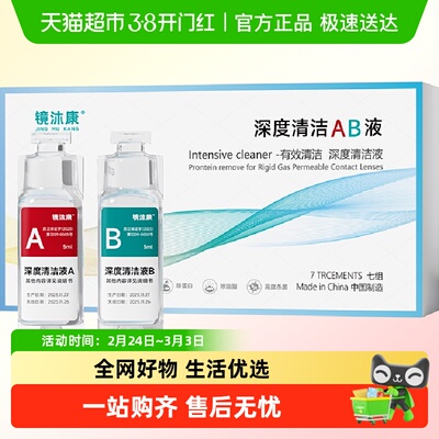 镜沐康隐形眼镜护理液