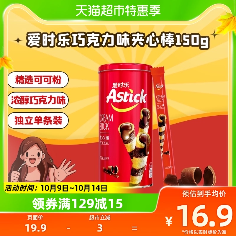 AStick 爱时乐 休闲零食香浓巧克力夹心棒150g*1罐蛋卷追剧小吃食品