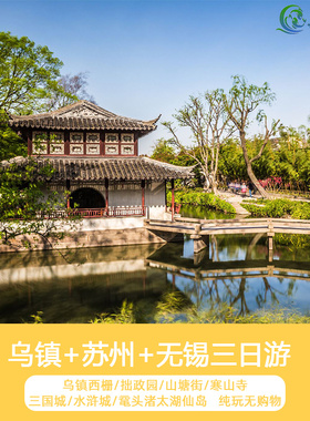 夜游乌镇西栅+苏州园林拙政园+无锡+周庄古镇4日纯玩跟团旅游