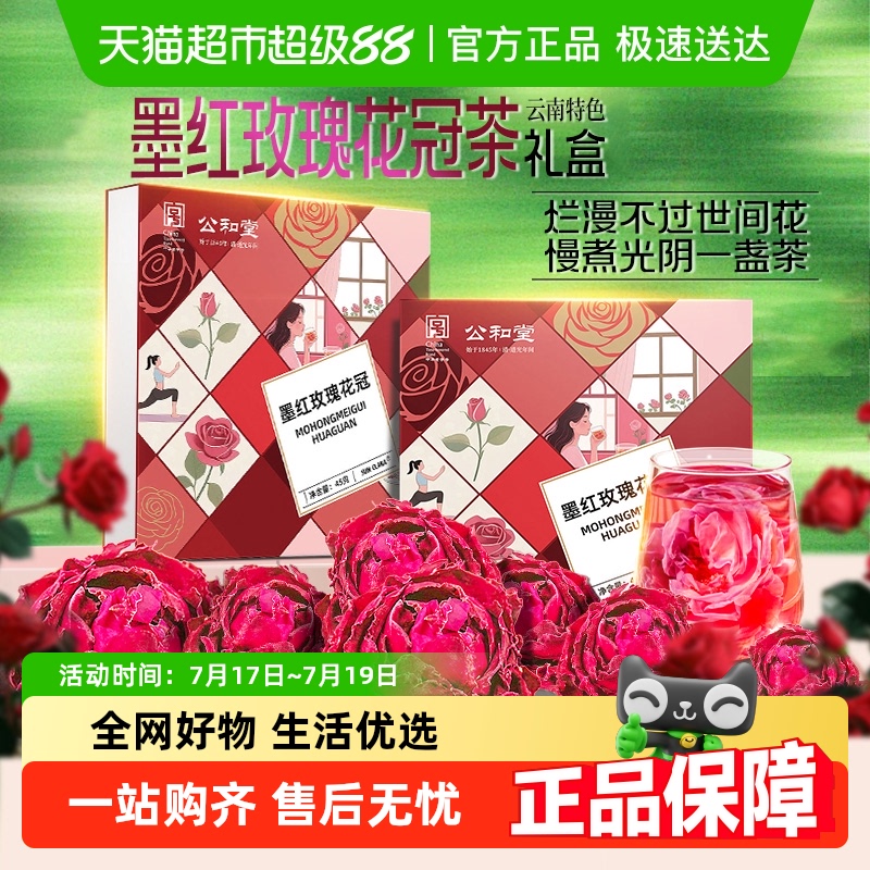 公和堂冻干玫瑰礼盒送人