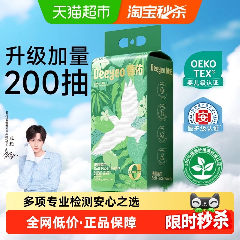 【成毅同款】德佑一次性洗脸巾悬挂洁面擦脸巾200抽加量装,彩妆/香水/美妆工具,化妆/美容工具,淘宝优惠券,粉丝福利购,淘宝优惠卷
