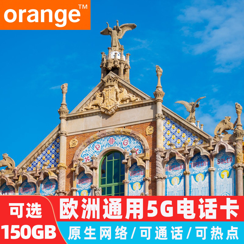 欧洲电话卡Orange西班牙5G/4G手机流量上网卡差旅游欧盟多国sim卡