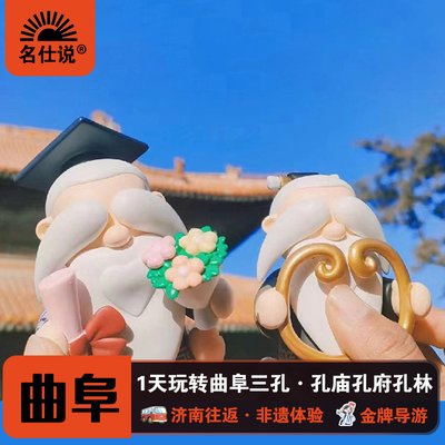 曲阜三孔一日游