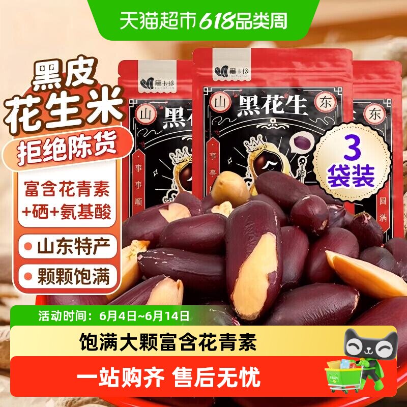 黑玉珍黑皮五香花生米山东特产黑花生坚果炒货解馋零食坚果下酒菜