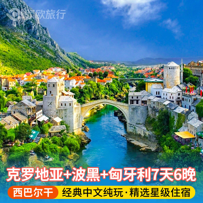 【克罗地亚+波黑+匈牙利】西巴尔干半岛7天6晚欧洲旅游中文导游