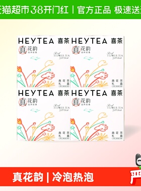 【下拉领补贴】喜茶真花茶礼盒茶包伴手礼茉莉花茶冷泡茶茶叶4盒
