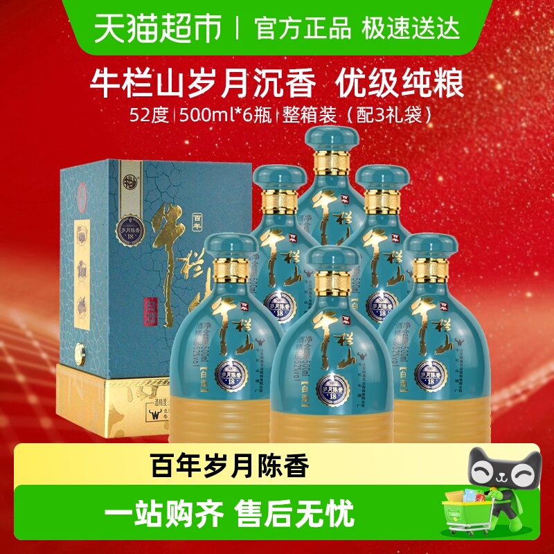 百年牛栏山白酒52度岁月陈香18 浓香型纯粮酿造500ml*6瓶整箱装