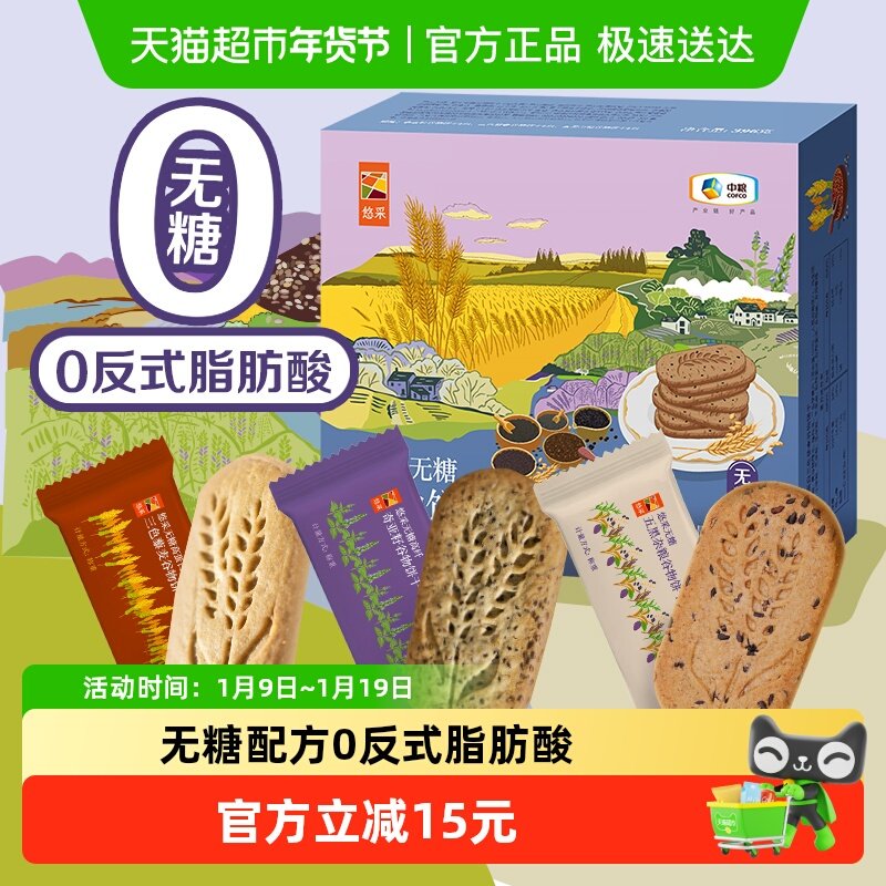中粮悠采无糖谷物混合装饼干396g粗粮控糖孕妇糖友老人原粮小买