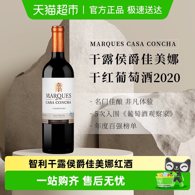 智利名庄ConchayToro干露侯爵佳美娜干红葡萄酒原瓶进口红酒
