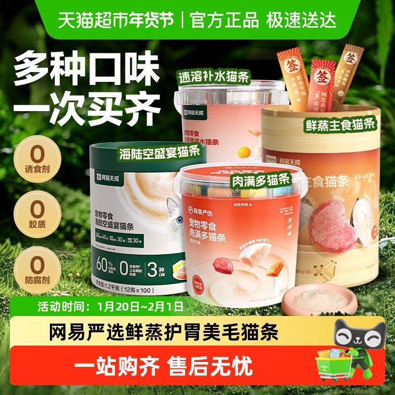 网易严选鲜蒸补水海陆空盛宴肉满多猫条猫咪零食猫条美毛囤货装,宠物/宠物食品及用品,猫条,淘宝优惠券,粉丝福利购,淘宝优惠卷