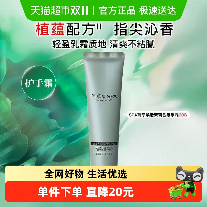 佰草集茉莉香氛护手霜