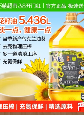中粮初萃食用油葵花籽油5.436L桶装物理压榨源自欧洲葵花籽