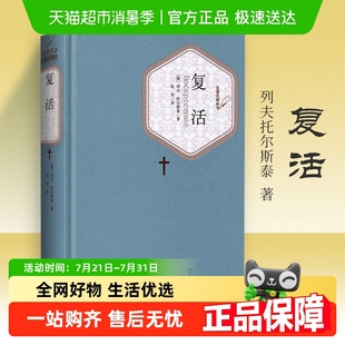 社 复活 人民文学出版 名著名译精装 新华书店 列夫托尔斯泰著